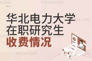 华北电力大学在职研究生的收费情况介绍