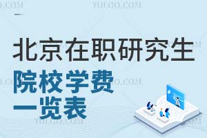 收藏：北京在职研究生院校学费一览表