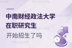 中南财经政法大学在职研究生开始招生了吗？含招生条件