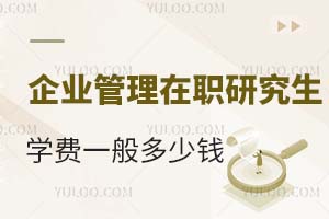 企业管理在职研究生学费一般是多少钱？