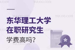 2025东华理工大学在职研究生学费高吗？