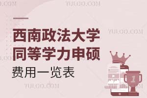 必看：西南政法大学同等学力申硕费用一览表