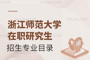 浙江师范大学在职研究生招生专业目录汇总