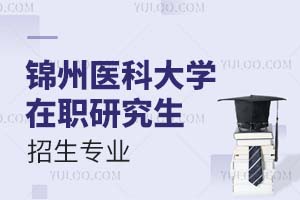 2025年锦州医科大学在职研究生招生专业汇总(附招生条件)