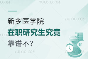 新乡医学院在职研究生究竟靠谱不？