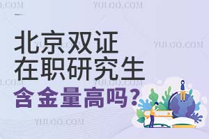 北京双证在职研究生含金量高吗？