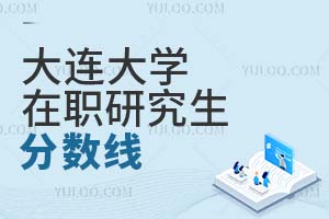 大连大学在职研究生分数线