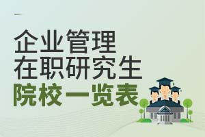 盘点：企业管理在职研究生招生院校一览表