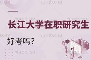 长江大学在职研究生好考吗？需要哪些条件？