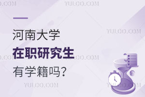 河南大学在职研究生有学籍吗？