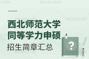 西北师范大学同等学力申硕招生简章汇总