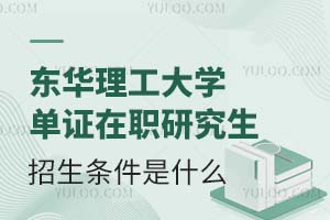 东华理工大学单证在职研究生招生条件是什么？(含招生时间)