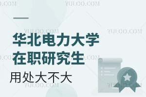 2025华北电力大学在职研究生的用处大不大？