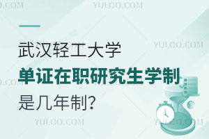 武汉轻工大学单证在职研究生学制是几年制？