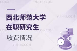 西北师范大学在职研究生的收费情况解析