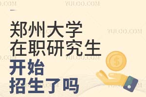 郑州大学在职研究生开始招生了吗？需要哪些条件？