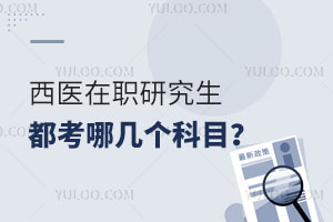 西医在职研究生都考哪几个科目？