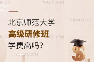 北京师范大学高级研修班学费高吗？附性价比