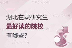 湖北在职研究生最好读的院校有哪些？