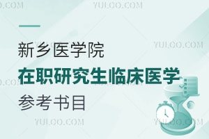 新乡医学院在职研究生临床医学参考书目