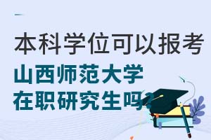 没有本科学位可以报考山西师范大学在职研究生吗？