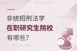非统招刑法学在职研究生院校有哪些？