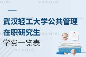 武汉轻工大学公共管理在职研究生学费一览表(含缴费须知)