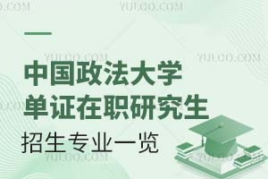 中国政法大学单证在职研究生招生专业一览(附专业介绍)