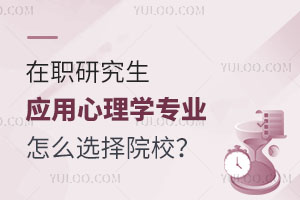 在职研究生应用心理学专业怎么选择院校？