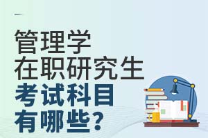 2025管理学在职研究生考试科目有哪些？