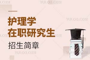护理学2025年在职研究生招生简章汇总