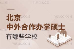 北京中外合作办学硕士有哪些学校？附一览表