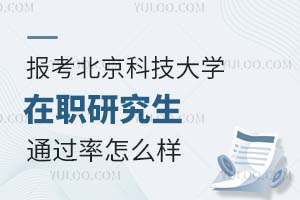 报考北京科技大学在职研究生通过率怎么样？