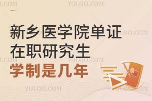 新乡医学院单证在职研究生学制是几年？附学习方式