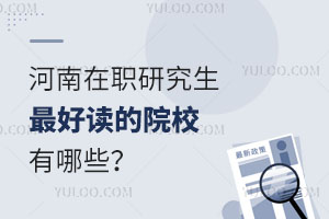 河南在职研究生最好读的院校有哪些？
