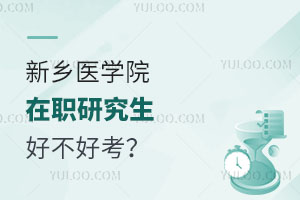 新乡医学院在职研究生好不好考？