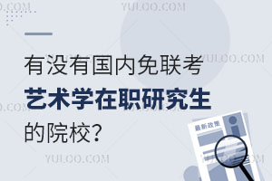 有没有国内免联考艺术学在职研究生的院校？