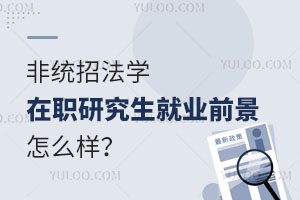 非统招法学在职研究生就业前景怎么样？