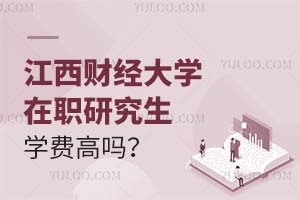 2025江西财经大学在职研究生学费高吗？