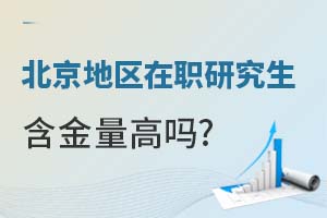 北京地区在职研究生含金量高吗？