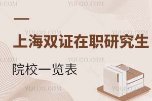 盤點：上海雙證在職研究生院校一覽表