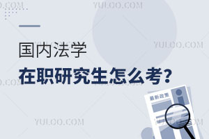 国内法学在职研究生怎么考？