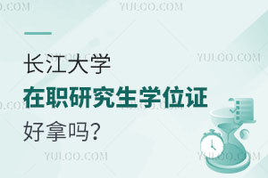 长江大学在职研究生学位证好拿吗？