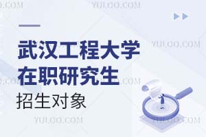 武汉工程大学在职研究生招生对象介绍