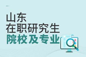 山东在职研究生院校及专业一览表（附报名时间）