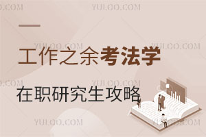 工作之余考法学在职研究生攻略