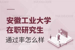 报考安徽工业大学在职研究生通过率怎么样？