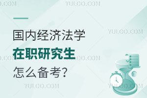 国内经济法学在职研究生怎么备考？