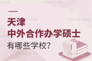 天津中外合作办学硕士有哪些学校？条件是什么？