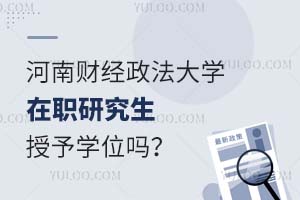 河南财经政法大学在职研究生毕业后会授予学位吗？